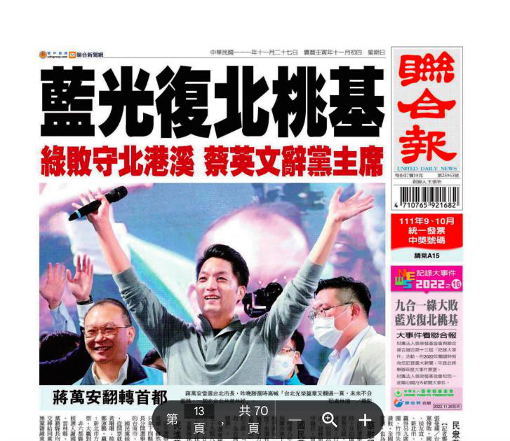台北市长蒋万安2022胜选，国民党光复台北的联合报报导。图／引用自联合报