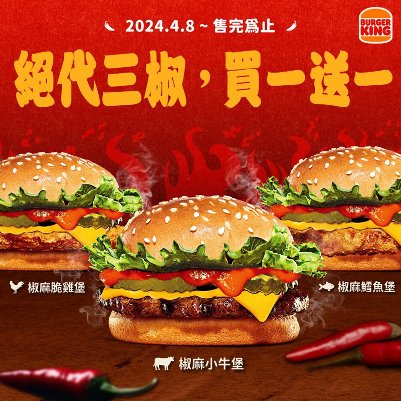 漢堡王推出3款椒麻系漢堡「買1送1」的限時優惠。圖／漢堡王提供