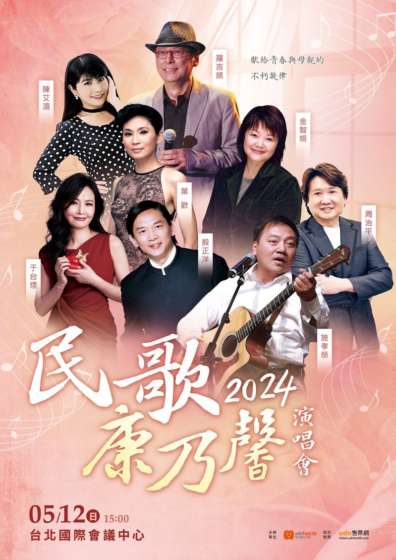 「2024民歌康乃馨演唱會」於 2024 年 5 月 12 日在TICC台北國際會議中心開唱。圖／聯合數位文創提供