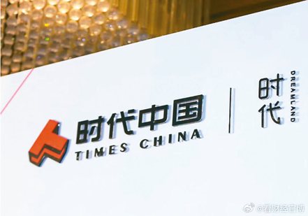 大陸房企「時代中國」公告，於4月15日接到恒生銀行有限公司提出的清盤呈請。 圖取自微博