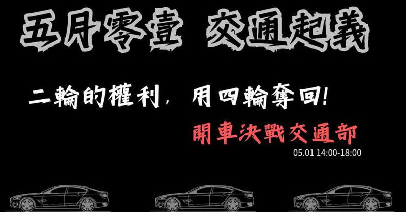 交通網紅「通勤者之歌」5月1日號召各車種前往交通部陳抗。圖／取自「通勤者之歌」臉書