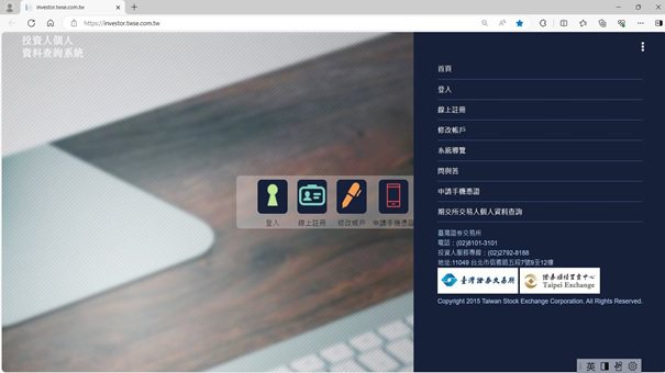 「投資人個人資料查詢系統」網站。圖／臺灣證券交易所提供