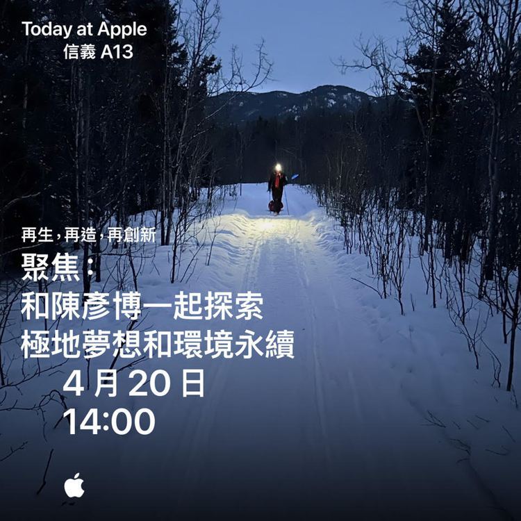 和陳彥博⼀起探索極地夢想和環境永續，4⽉20⽇14:00～15:30於Apple信義A13開課。圖／蘋果提供