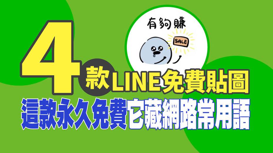 聯合新聞網《科技玩家》這次嚴選4款LINE免費貼圖，很推薦「L LINE購物品牌名店×那隻水母」、「LINE禮物 × 啾波麻糬」和「LINE購物 × 小心臟」。（圖／翻攝自LINE STORE、後製／聯合新聞網《科技玩家》）