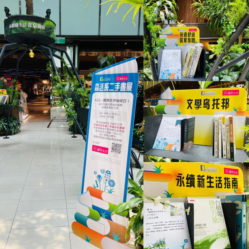 京站与TAAZE读册生活协手合作，打造花草永续二手森活系书展。图／京站提供