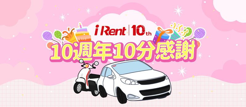 歡慶成立10週年，iRent推出特別紀念標誌與優惠活動。業者提供