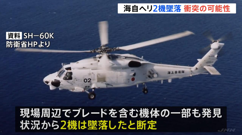 日本海上自衛隊2架「SH60K」海鷹直升機20日晚間失聯，推斷已經墜海，目前造成1人死亡、7人失蹤。取自YouTube