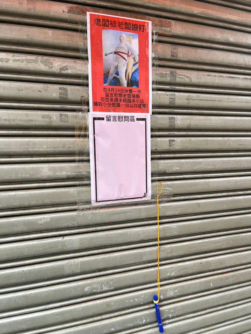 香港某小吃店在鐵門外張貼告示，寫著「老闆被老闆娘打」，甚至貼出1張假人被五花大綁的網上圖片，並在下方另設「留言慰問區」。圖／擷自「D18-大埔友」