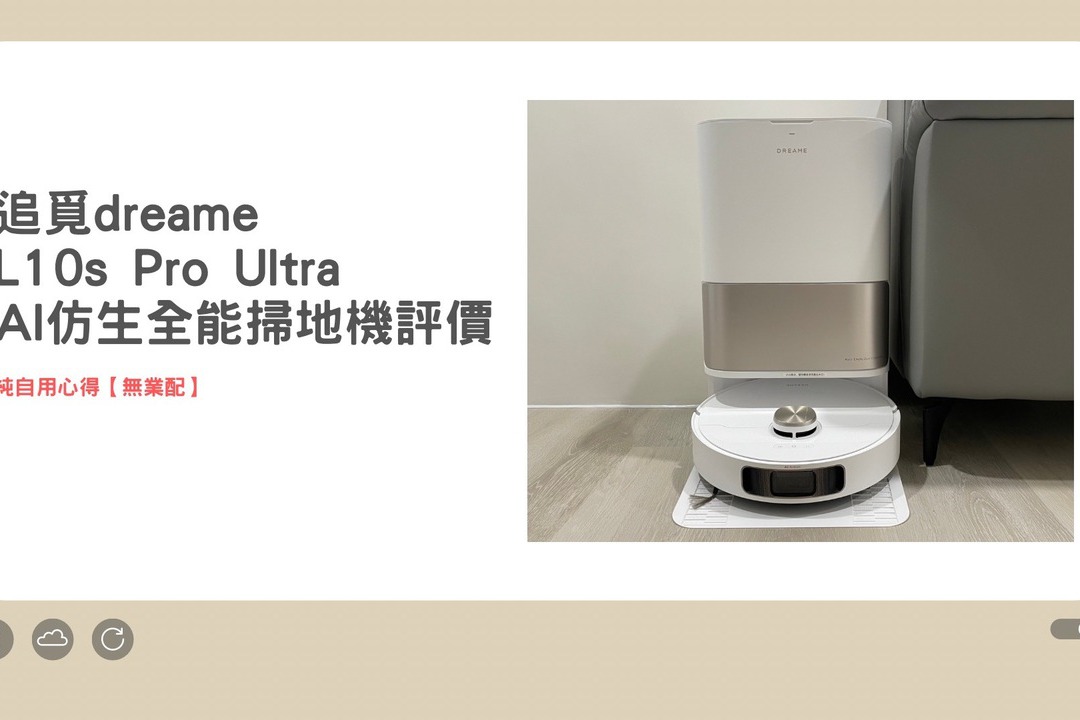 追覓dreame L10s Pro Ultra AI仿生全能掃地機評價，純自用心得【無業配】