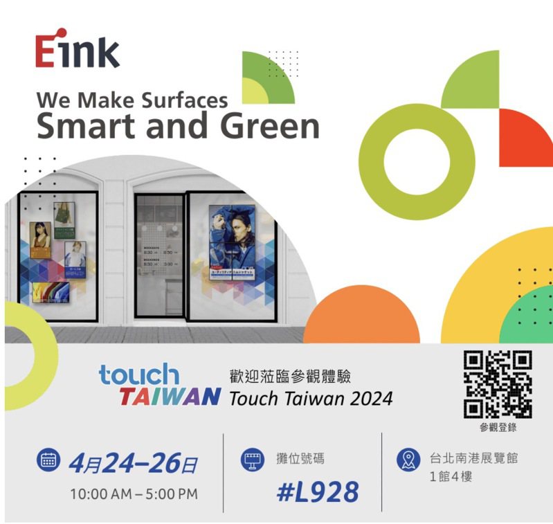 引領智慧城市低碳轉型 — E Ink元太科技彩色電子紙全方位應用場景於2024Touch Taiwan展盛大展出。圖／元太提供