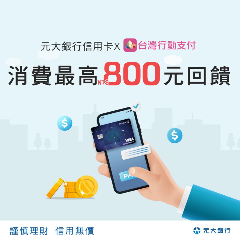 元大信用卡綁定台灣行動支付APP消費最高享800元回饋（元大銀行/提供）