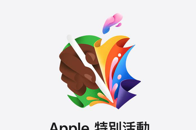 七彩iPad終於要來了？！蘋果將於台灣時間5月7日晚上10點舉辦線上發表會