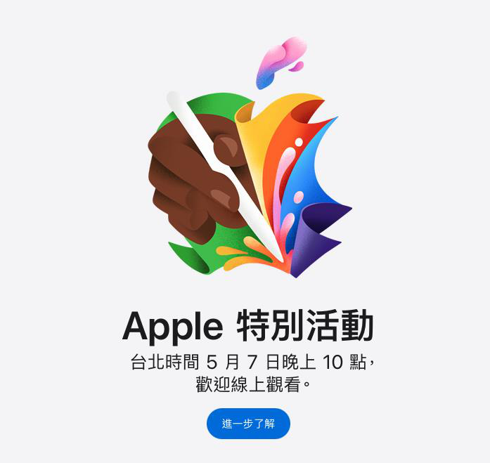 蘋果官網突襲宣布將於台北時間5月7日晚上10點舉辦特別活動。圖／摘自蘋果官網