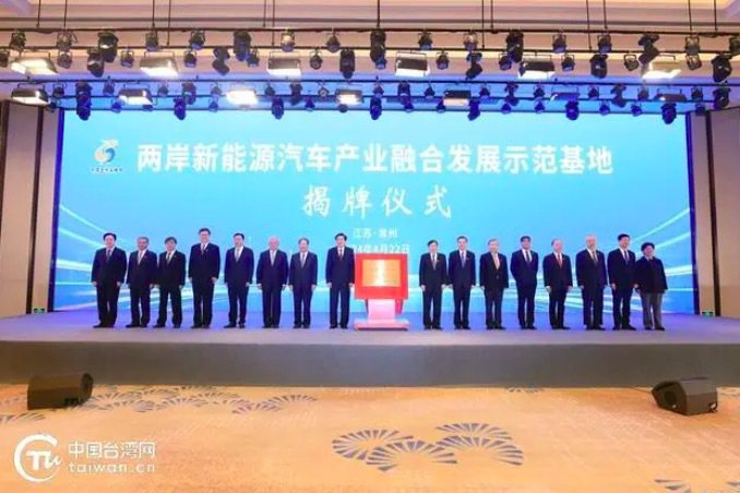 兩岸企業家峰會22日在常州為首個兩岸新能源產業融合發展示範基地進行揭碑。圖取自中國台灣網