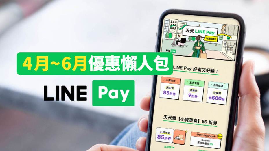 「天天LINE Pay，好康來配」4月至6月的活動分成「9折優惠券週週領」、「85折優惠券天天領」及「好賺點」3大主題活動。（圖／LINE Pay提供、製圖／聯合新聞網）