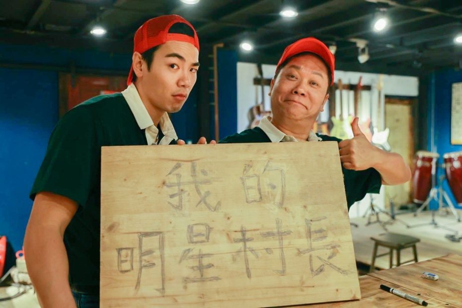 禾浩辰(左)在「我的明星村長」初登場，就糗忘拉拉鍊。圖／好看娛樂提供