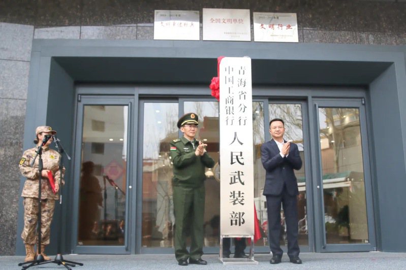 中國工商銀行青海省分行人民武裝部本月19日正式成立。（圖／取自中國農村雜誌社微信公眾號）