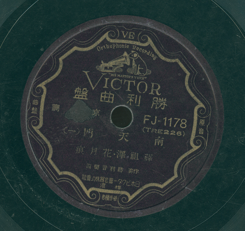 1939年勝利唱片發行的《南天門》，花月痕演唱 （圖/作者提供）