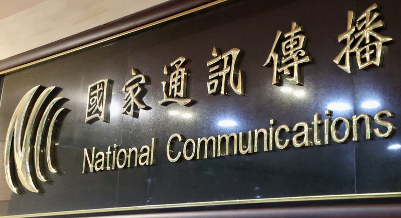 國家通訊傳播委員會（NCC）。圖／聯合報系資料照片
