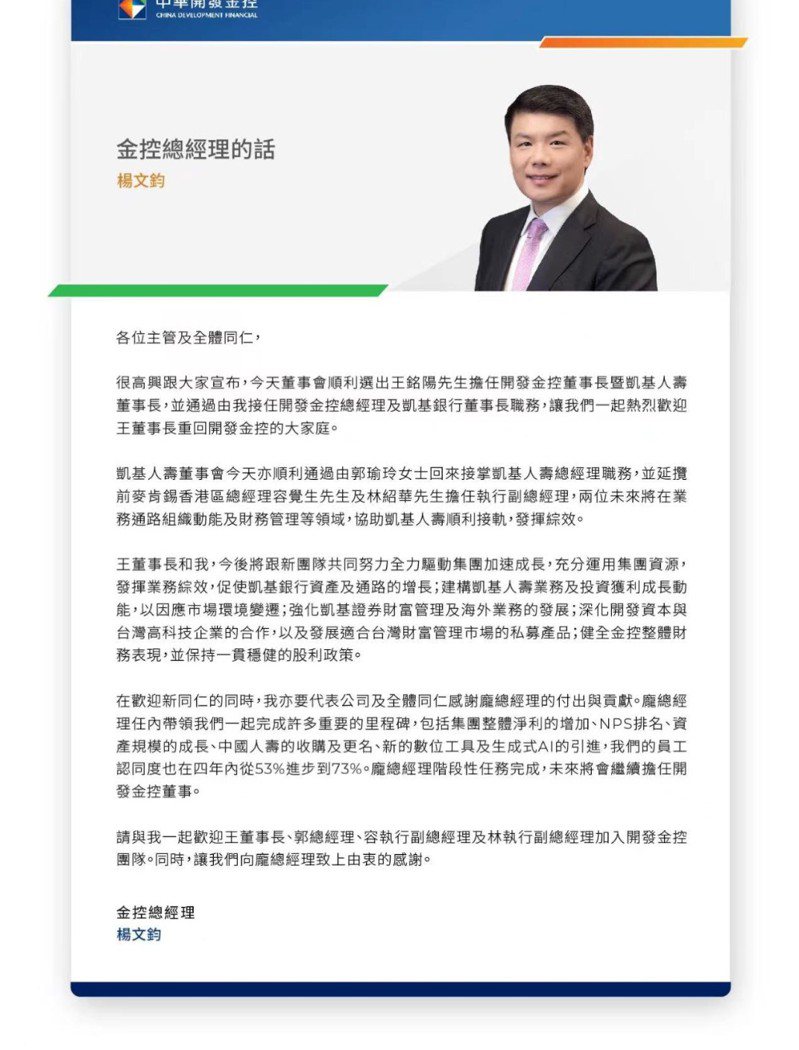 開發金新任總經理楊文鈞給員工的信。讀者提供
