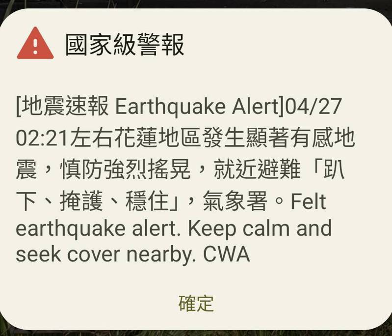 國家級警報響。02：21花蓮地區發生有感地震。記者楊德宜/翻攝
