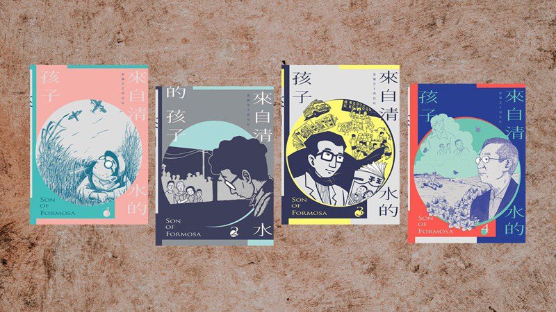 《來自清水的孩子》全書4冊，從平凡的小人物故事，窺看台灣重要的近代史。（圖／慢工出版社）