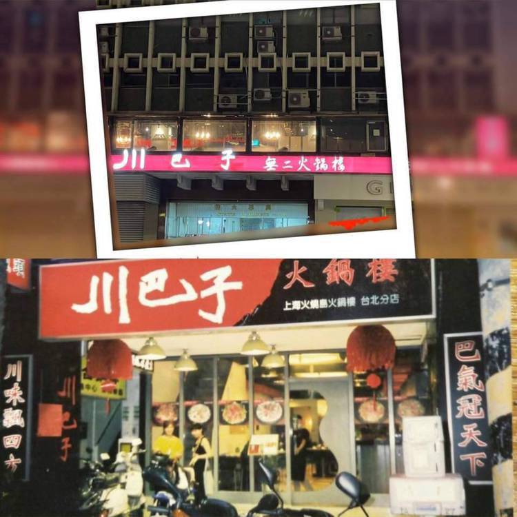 「川巴子火鍋樓」松江路店（原川夜宴）將於5月5日歇業。圖/摘自品牌粉絲團