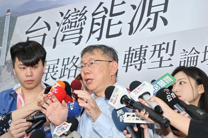 民眾黨主席柯文哲（中）昨出席台灣能源發展路徑與轉型論壇。記者曾原信／攝影