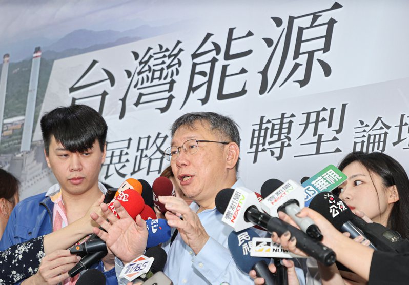 民眾黨主席柯文哲（中）上午出席台灣能源發展路徑與轉型論壇。記者曾原信／攝影