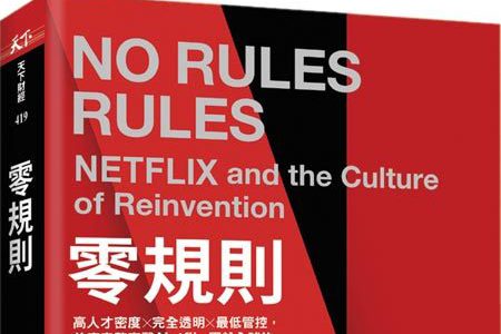 書單推薦︱讀《零規則：高人才密度x完全透明x最低管控，首度完整直擊Netflix圈粉全球的關鍵祕密》學企業管理