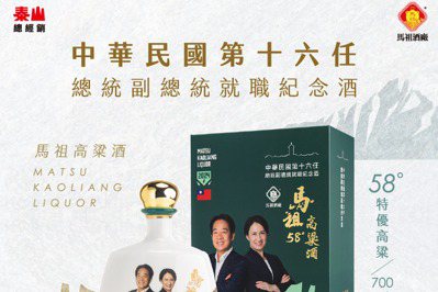 馬祖酒廠攜手泰山 推TEAM TAIWAN挺台灣總統就職紀念酒