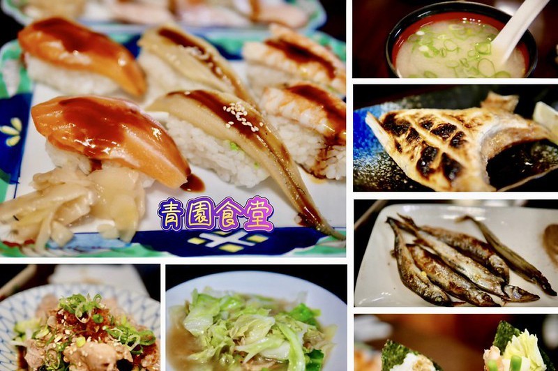 台北 / 實實在在的日式料理餐廳，價格公道美味可口【青園食堂】