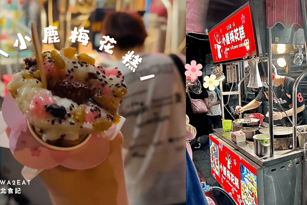 台北．士林夜市➩小鹿梅花糕🦌 大陸超火小吃 現在也吃得到啦!