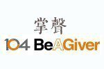 104 Be A Giver「掌聲」記錄著台灣土地上的人們，在逆境與苦難中，依然身體力行心中的美好初衷。
掌聲請連結

