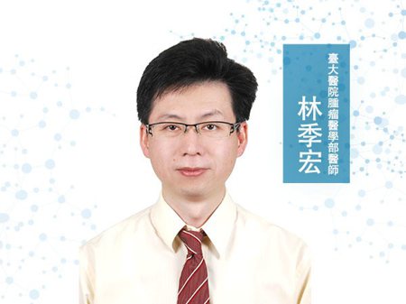 林季宏<p>臺大醫院腫瘤醫學部醫師