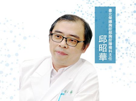 邱昭華<p> 臺北榮總胸腔部胸腔腫瘤科主任