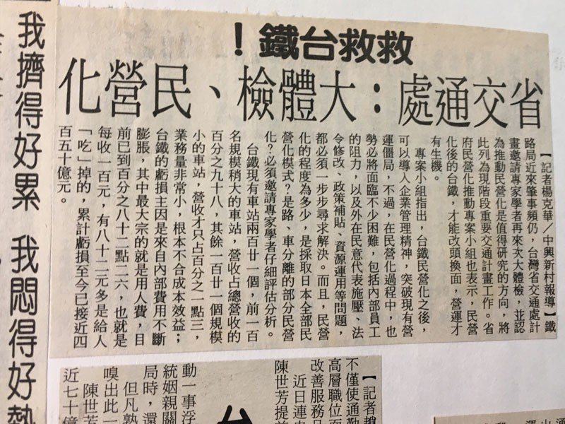「大體檢、民營化」，逾20年前的台鐵新聞標題，用於今日仍貼切。記者吳姿賢／攝影