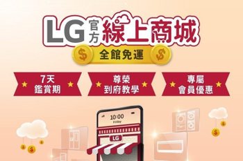 LG打造最大官方線上旗艦店！全民拚防疫、WFH抗菌節能家電一站購足