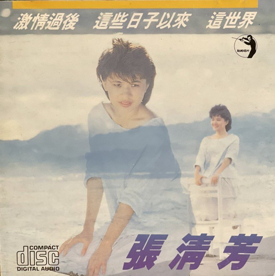 張清芳1985年發行首張專輯「激情過後」。圖／張清芳提供