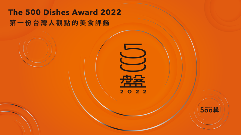 【500盤】2022完整得獎名單 台灣人觀點