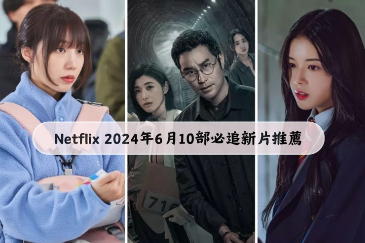 【2024 Netflix 5月片單推薦】光韓劇就4部：張基龍《雖然不是英雄》、高庚杓《沒有秘密》、柳俊烈《The 8 Show》