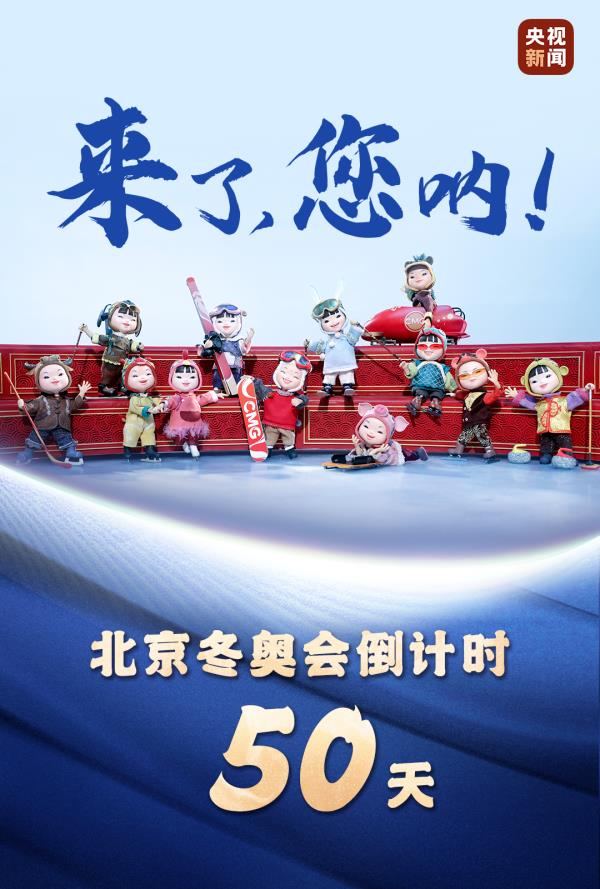 北京冬奧會倒計時50天時，央視發布了《十二生肖迎冬奧》定格動畫片。(取材自央視)