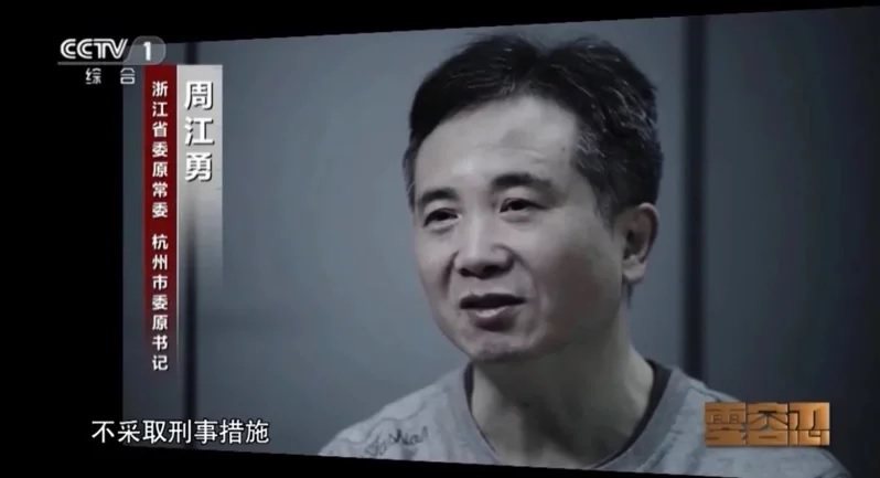 杭州前市委書記周江勇也被列為中國反貪腐專題報導「零容忍」的典型個案。（視頻截圖）