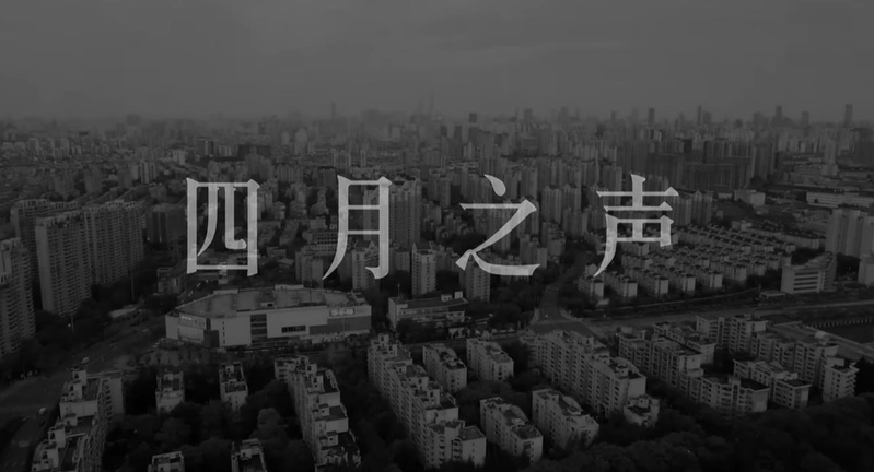 收錄封控下的上海市民的無奈、憤怒、哭訴等心聲的「四月之聲」被網管刪除。（取材自YouTube）