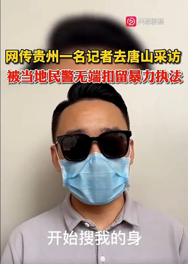 貴州記者發影片控訴遭遇唐山警方暴力執法。(視頻截圖)