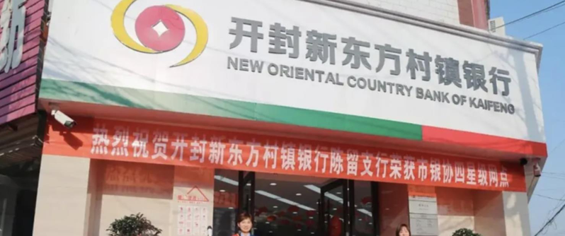 開封新東方村鎮銀行，26日突然開通線上交易十五分鐘，部分存戶取出了錢。（取材自微博）