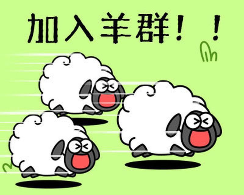 「羊了個羊」在近期掀起全民挑戰風。（取材自微博）