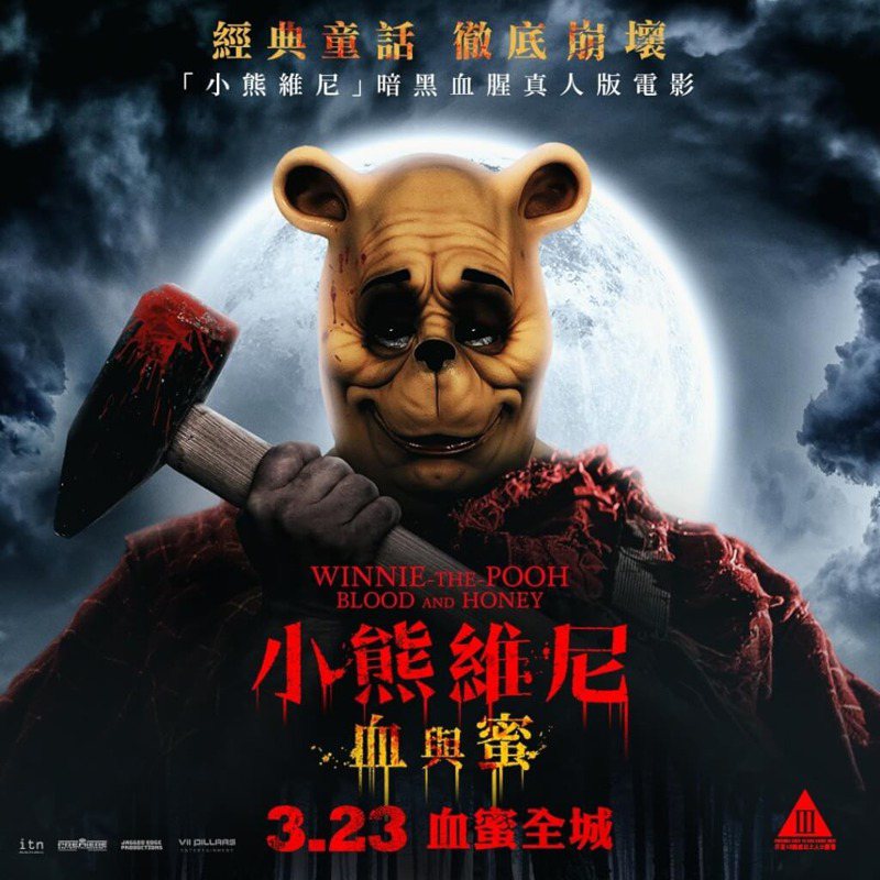 英國恐怖電影「小熊維尼：「血與蜜」宣告取消在香港正式上映，疑似因角色影射國家主席習近平遭當局封殺。（取材自臉書）