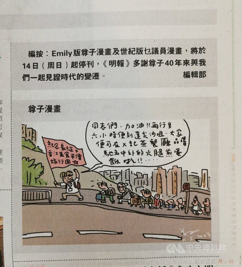 香港明報「尊子漫畫」將自14日起停刊，明報沒有解釋原因，但此前多個政府部門曾批評該漫畫「扭曲事實」和「抹黑政府」等。（中央社）