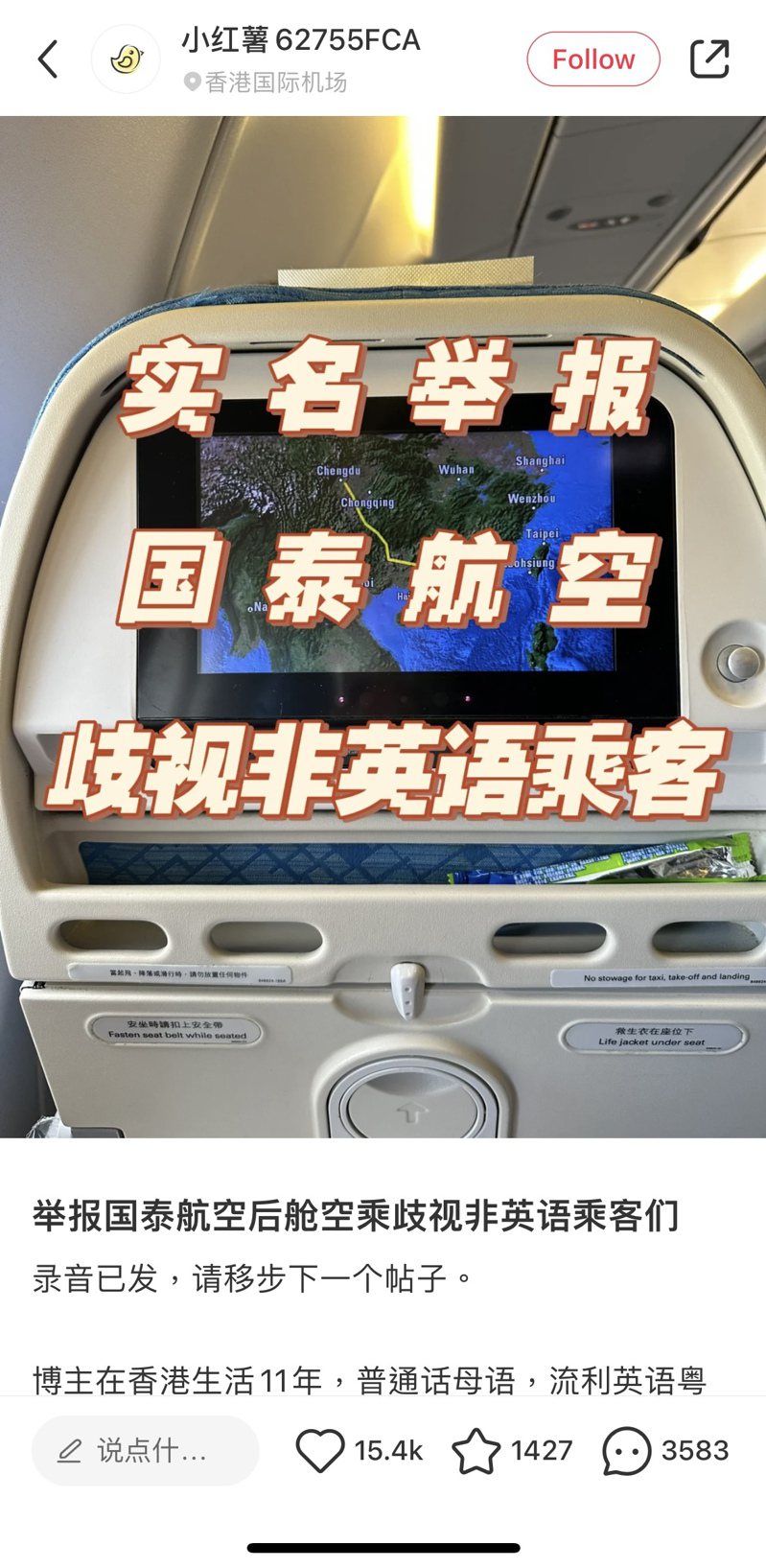 有中國乘客22日在社交媒體「小紅書」以「實名舉報國泰航空歧視非英語乘客」為題發文。(取材自小紅書)